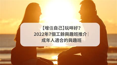 成年人興趣班2023